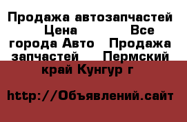 Продажа автозапчастей!! › Цена ­ 1 500 - Все города Авто » Продажа запчастей   . Пермский край,Кунгур г.